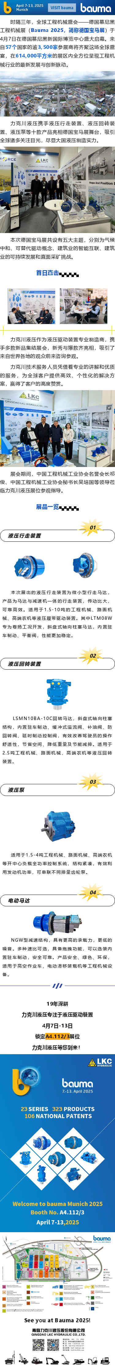 盛大啟幕_德國寶馬展（Bauma 2025），力克川液壓邀您參觀 A4.112_3.png